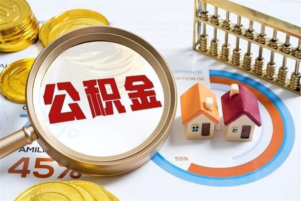 朔州泰州离职公积金提取（离开泰州公积金怎么取出来）