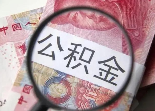 朔州找人代取公积金8000可以取吗（找人代取公积金需要多少钱手续费）