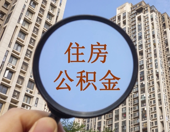 朔州我的公积金有17000能取多少（公积金有1700能提多少）