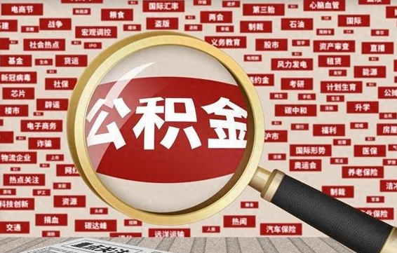 朔州失业后怎么提取公积金（失业了如何领取公积金）